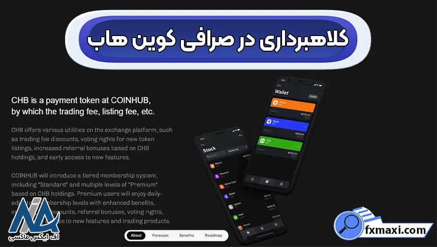 صرافی کوین هاب، ورود به صرافی کوین هاب، ثبت نام در صرافی کوین هاب