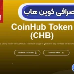 ایجاد حساب کاربری در صرافی کوین هاب (CoinHub) 🔍خرید و فروش رمز ارز در کوین هاب!