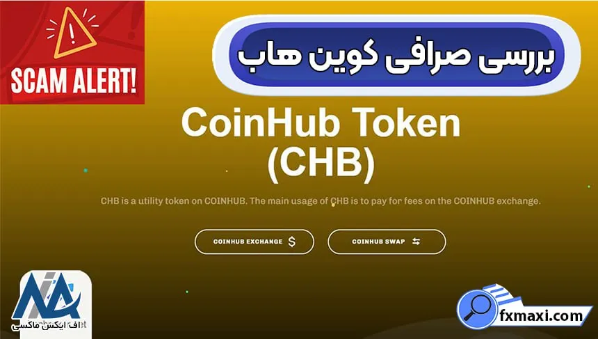صرافی کوین هاب، ورود به صرافی کوین هاب، ثبت نام در صرافی کوین هاب
