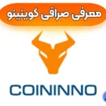 کسب سود در معاملات با صرافی کوینینو 💯خرید و فروش رمز ارز با پایین ترین کارمزد!