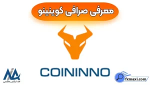 کسب سود در معاملات با صرافی کوینینو 💯خرید و فروش رمز ارز با پایین ترین کارمزد!
