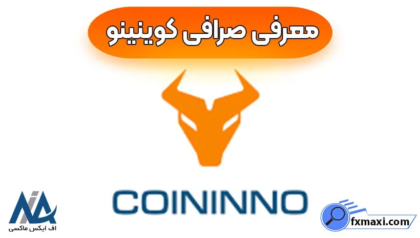 احراز هویت در کوینینو، صرافی کوینینو، ورود به صرافی کوینینو