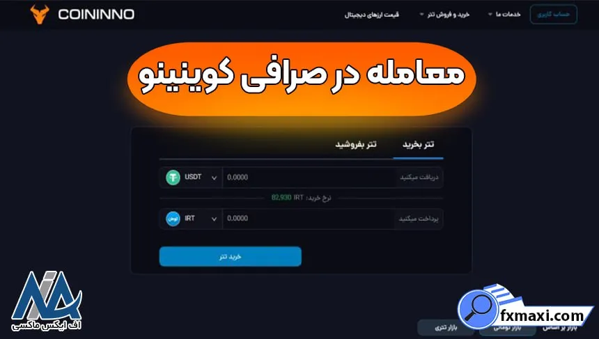 احراز هویت در کوینینو، صرافی کوینینو، ورود به صرافی کوینینو