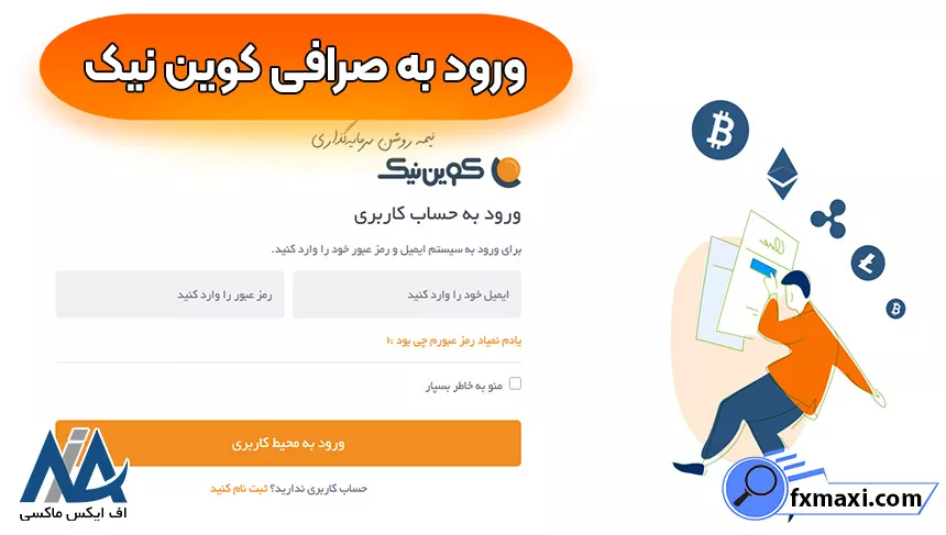 ورود به صرافی کوین نیک، احراز هویت کوین نیک، صرافی کوین نیک
