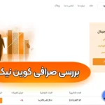ورود به صرافی کوین نیک 🟡بررسی جامع پلتفرم ایرانی خرید و فروش ارز دیجیتال!