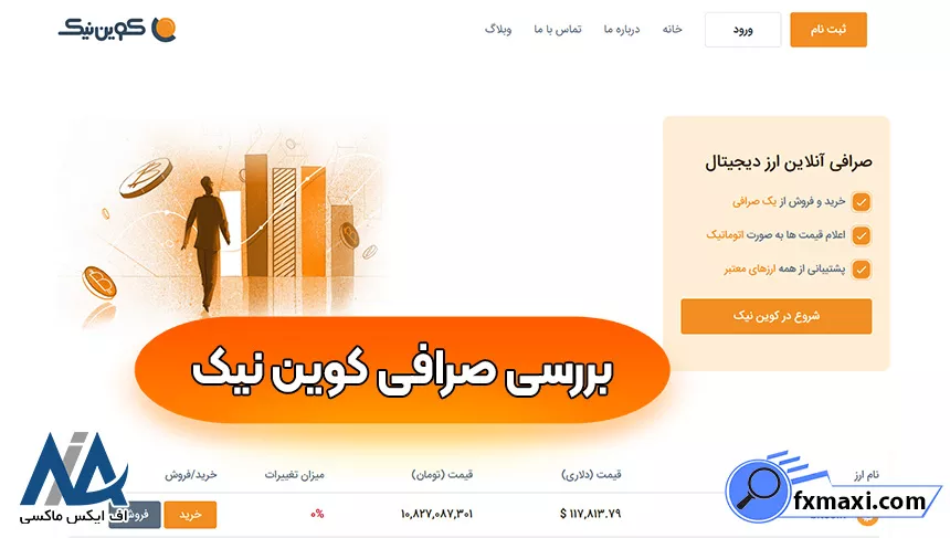 ورود به صرافی کوین نیک، احراز هویت کوین نیک، صرافی کوین نیک