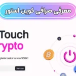 ورود به صرافی کوین استور (Coinstore) 🎯معاملات اسپات و آتی در کوین استور!
