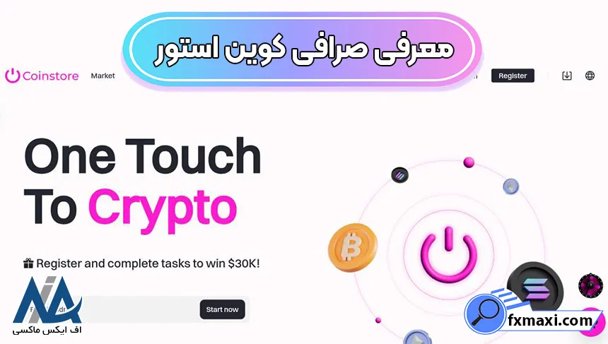 امنیت در کوین استور، ثبت نام در صرافی کوین استور، صرافی کوین استور