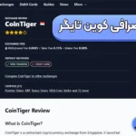 آموزش ایجاد حساب معاملاتی در صرافی کوین تایگر 🔑شروع کپی ترید در کوین تایگر!