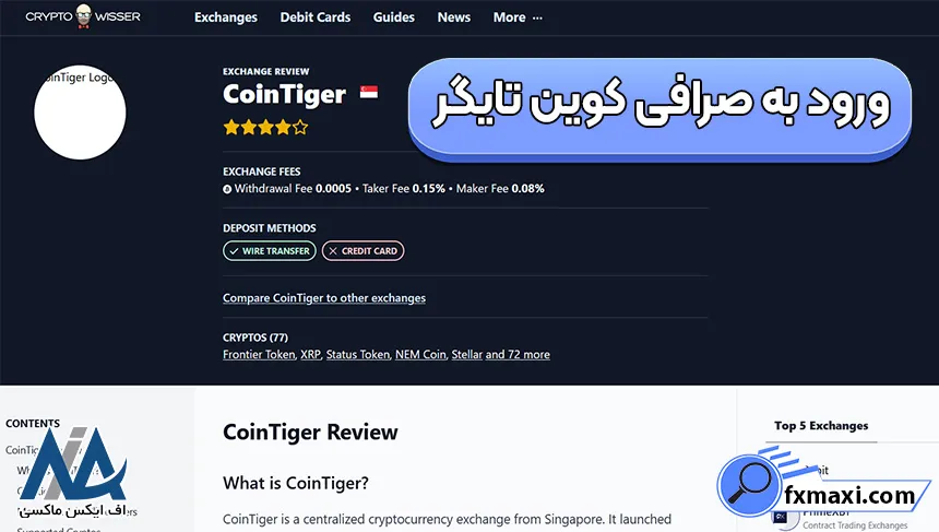 کپی ترید در کوین تایگر، صرافی کوین تایگر، ورود در صرافی کوین تایگر