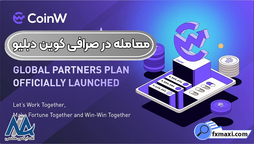 ورود به صرافی کوین دبلیو، احراز هویت در CoinW، صرافی کوین دبلیو
