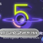 خرید و فروش رمز ارز در صرافی کوین دبلیو (CoinW) ⚡کارمزد و خدمات برای ایرانیان!