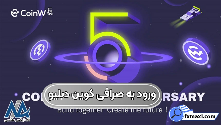 خرید و فروش رمز ارز در صرافی کوین دبلیو (CoinW) ⚡کارمزد و خدمات برای ایرانیان!