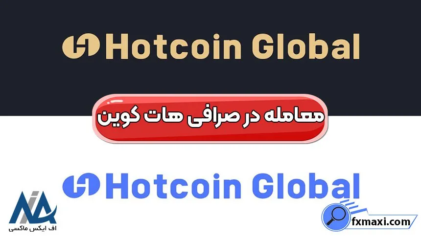صرافی هات کوین، ورود به صرافی هات کوین، احراز هویت در صرافی هات کوین