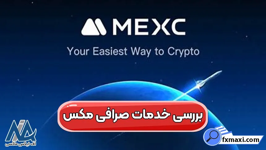 ورود به صرافی مکس، نحوه ثبت نام در صرافی مکس، صرافی مکس