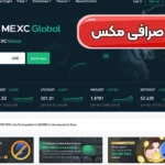 شروع معاملات با پایین ترین کارمزد در صرافی مکس (MEXC) 🔆امنیت در صرافی مکس!