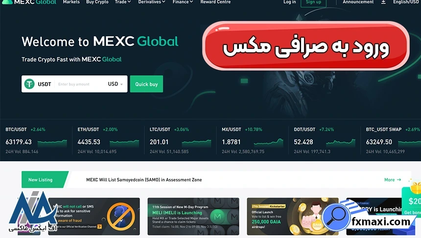 ورود به صرافی مکس، نحوه ثبت نام در صرافی مکس، صرافی مکس