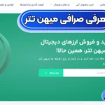 صرافی میهن تتر چیست؟ 💯درگاه مطمئن خرید و فروش تتر در ایران با Mihantether
