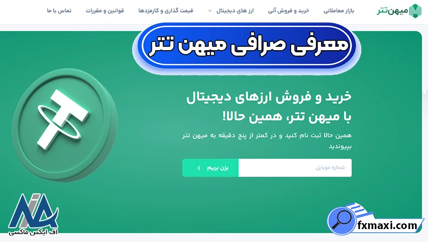 صرافی میهن تتر چیست؟ 💯درگاه مطمئن خرید و فروش تتر در ایران با Mihantether