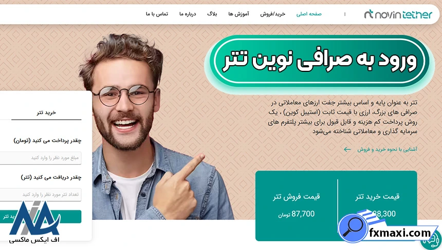 راهنمای معامله تتر در صرافی نوین تتر 🔱خرید و فروش در novin tether با کارمزد پایین!