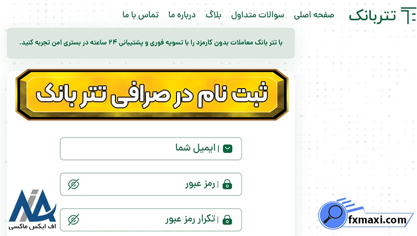 معامله تتر در صرافی تتر بانک، ورود به صرافی تتر بانک، صرافی تتر بانک