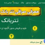 ورود به صرافی تتر بانک 💠راهنمای کامل خرید و فروش USDT از طریق سیستم بانکی