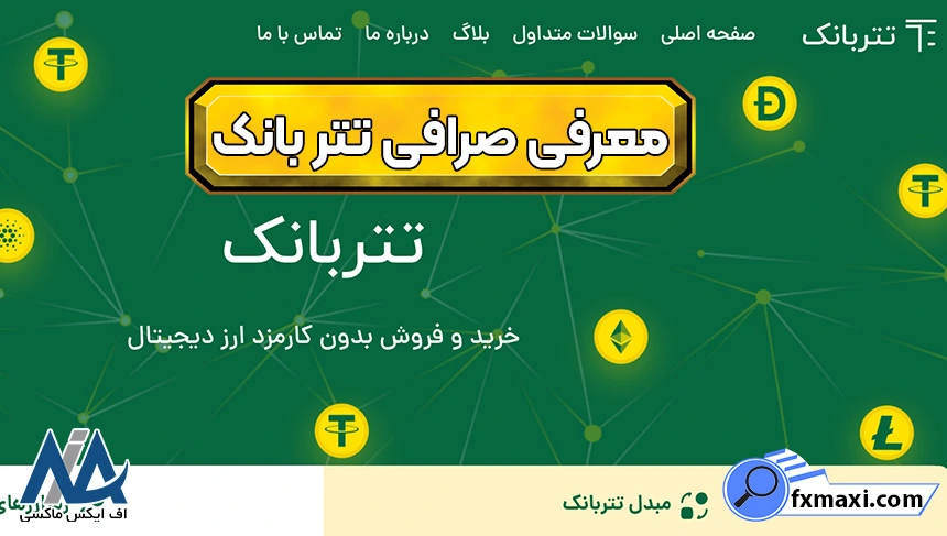 ورود به صرافی تتر بانک 💠راهنمای کامل خرید و فروش USDT از طریق سیستم بانکی