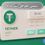 خرید و فروش ارز تتر در صرافی تتر کده 🔍معامله در تتر کده با کمترین کارمزد!