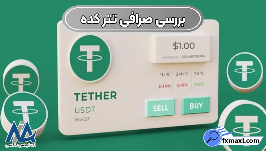 خرید و فروش ارز تتر در صرافی تتر کده 🔍معامله در تتر کده با کمترین کارمزد!