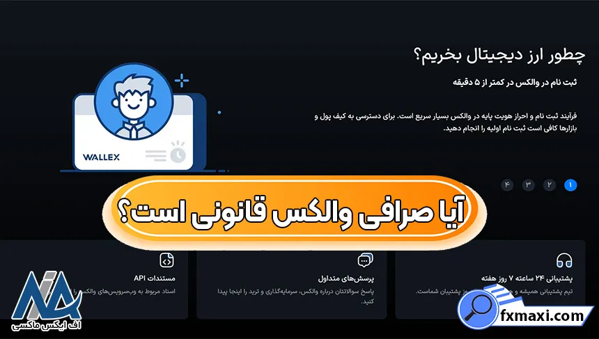 آیا صرافی والکس کلاهبردار است،کلاهبرداری صرافی والکس