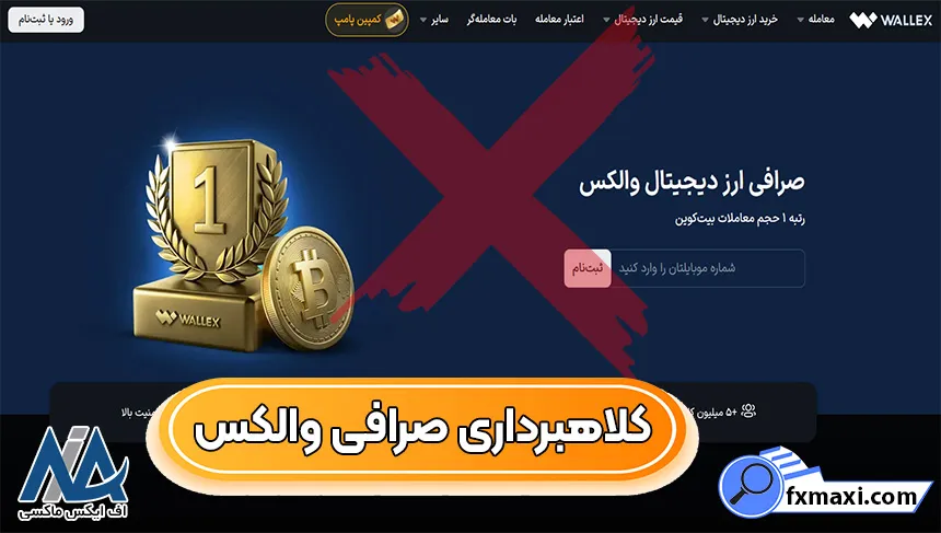 آیا صرافی والکس کلاهبردار است؟ 🌐بررسی واقعیت‌ها، شایعات و امنیت Wallex