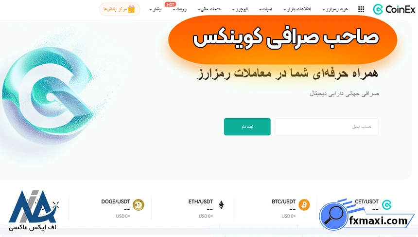 معرفی بنیان‌گذار کوینکس، صاحب صرافی کوینکس کیست، صاحب صرافی کوینکس