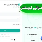 نحوه ثبت نام صرافی کوینکس 💯آموزش ساخت حساب کوینکس بدون احراز هویت!