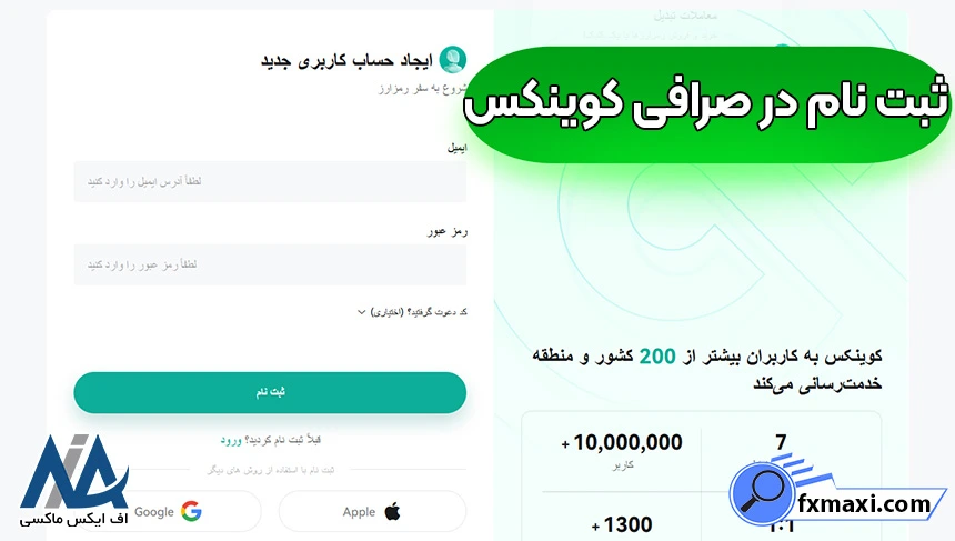 ثبت نام در صرافی کوینکس، ورود به صرافی کوینکس، احراز هویت در صرافی کوینکس