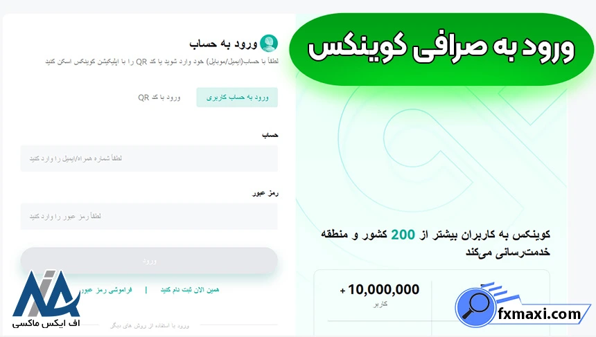 ثبت نام در صرافی کوینکس، ورود به صرافی کوینکس، احراز هویت در صرافی کوینکس