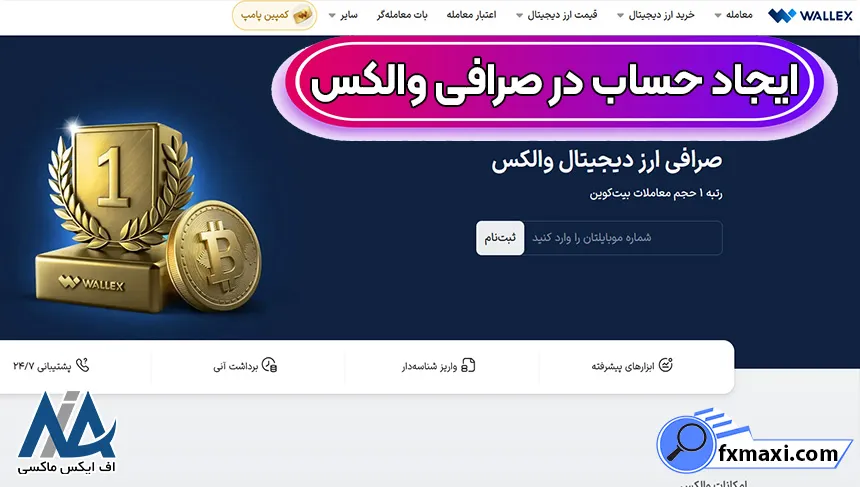 ورود به صرافی والکس، ثبت نام در صرافی والکس، احراز هویت در صرافی والکس