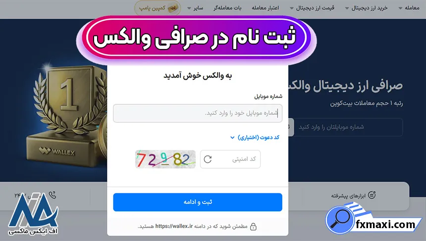 مراحل ثبت نام صرافی والکس Wallex 🟠راهنمای گام‌به‌گام برای شروع معامله در بازار ارز دیجیتال