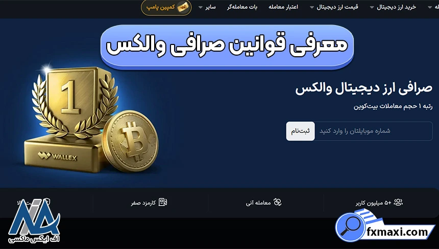 قوانین صرافی والکس به چه صورت است؟ 🌐راهنمای شرایط استفاده از والکس و مقررات!