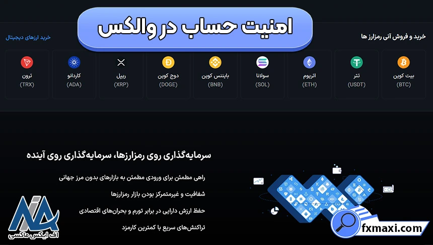 امنیت و اعتبار در والکس، قوانین صرافی والکس به چه صورت است، قوانین صرافی والکس