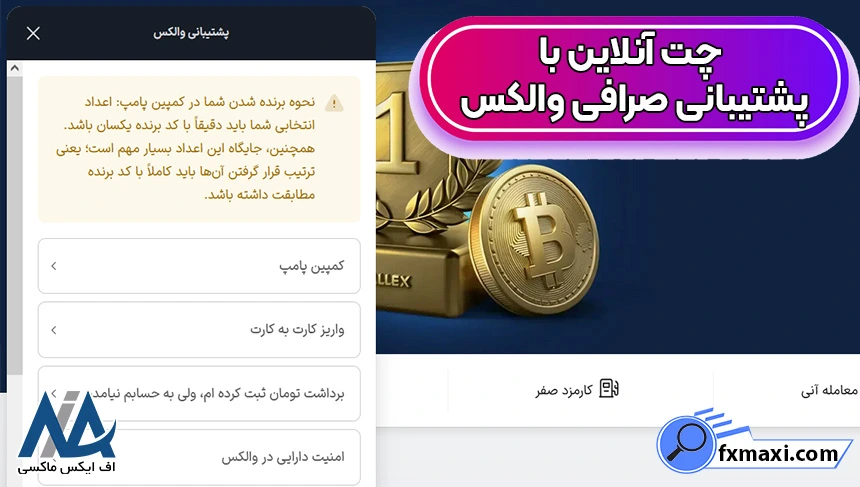 نحوه استفاده از پشتیبانی صرافی والکس 📌پشتیبانی آنلاین و تماس 24 ساعته در والکس!