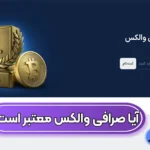 آیا صرافی والکس معتبر است؟ 🏆بررسی جامع امنیت، مجوز و تجربه کاربران از Wallex
