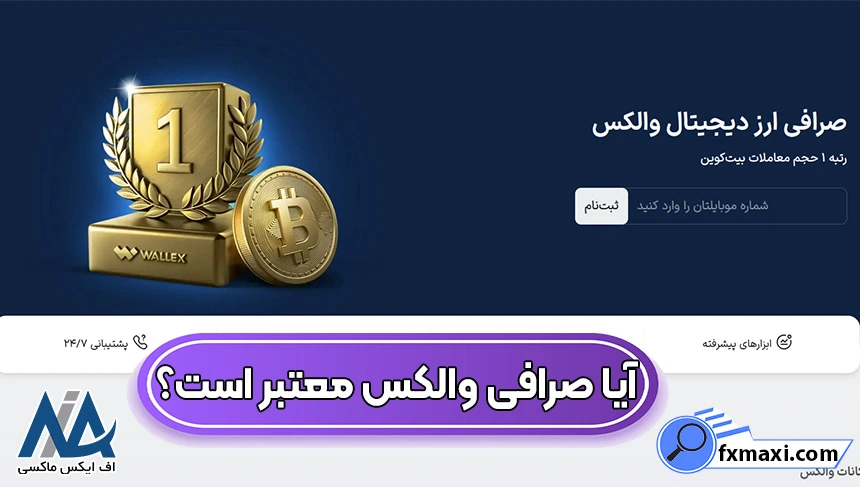 آیا صرافی والکس معتبر است؟ 🏆بررسی جامع امنیت، مجوز و تجربه کاربران از Wallex