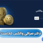 دفتر صرافی والکس کجاست؟ 📌آیا مکان حضور فیزیکی در صرافی Wallex هست؟