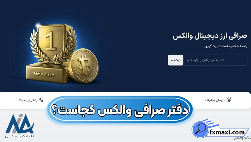 دفتر صرافی والکس کجاست؟ 📌آیا مکان حضور فیزیکی در صرافی Wallex هست؟