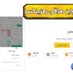 معرفی انواع جایزه صرافی رمزینکس 🔥مراحل دریافت پاداش در صرافی Ramzinex