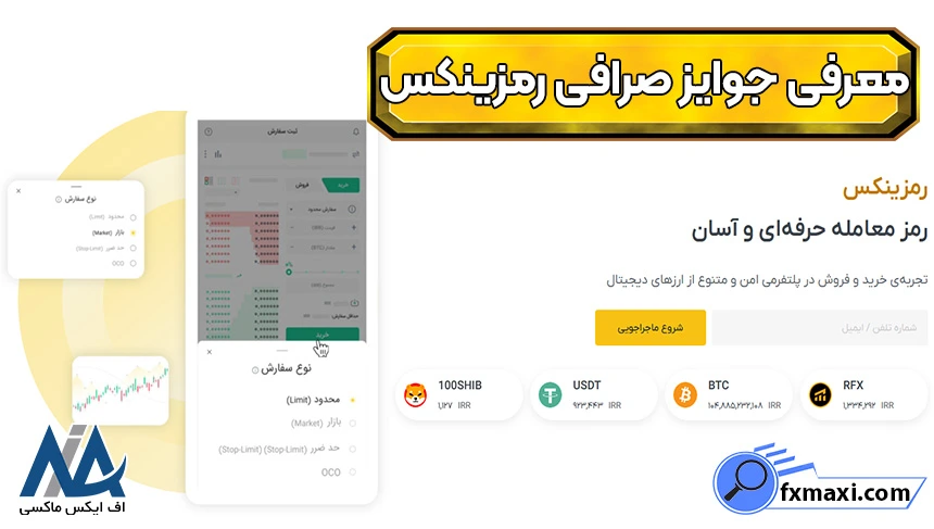 انواع جایزه صرافی رمزینکس، جایزه صرافی رمزینکس، شرایط دریافت جایزه صرافی رمزینکس