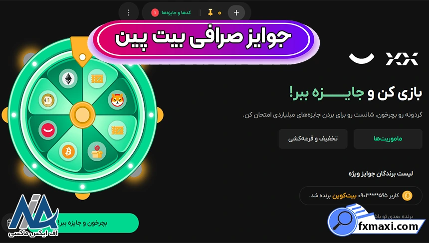 کمپین‌های بزرگ بیت‌پین، جوایز صرافی بیت پین، شرایط دریافت جوایز صرافی بیت پین