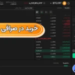 آموزش خرید در صرافی بیت پین 🟢راهنمای جامع خرید تتر در صرافی بیت پین