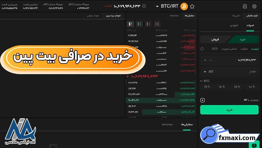خرید تتر در صرافی بیت پین، آموزش خرید در صرافی بیت پین، خرید در صرافی بیت پین