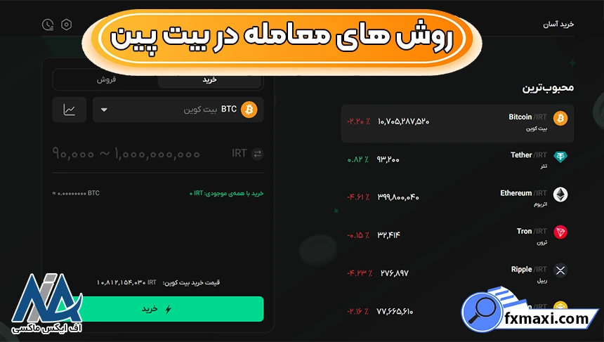 خرید تتر در صرافی بیت پین، آموزش خرید در صرافی بیت پین، خرید در صرافی بیت پین